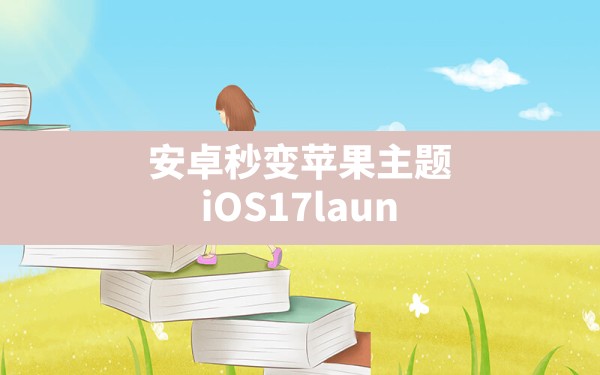 安卓秒变苹果主题,iOS17launcher安卓版本下载 - 六五手游网