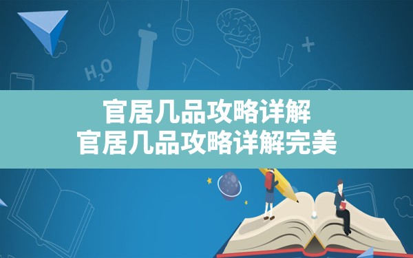 官居几品攻略详解(官居几品攻略详解完美) - 六五手游网