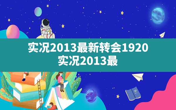 实况2013最新转会1920,实况2013最新转会19–20 - 六五手游网