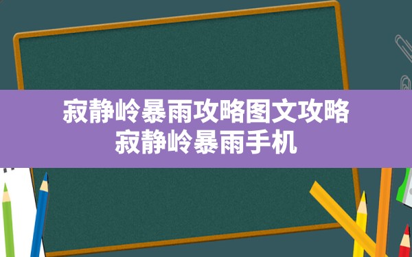 寂静岭暴雨攻略图文攻略,寂静岭暴雨手机 - 六五手游网