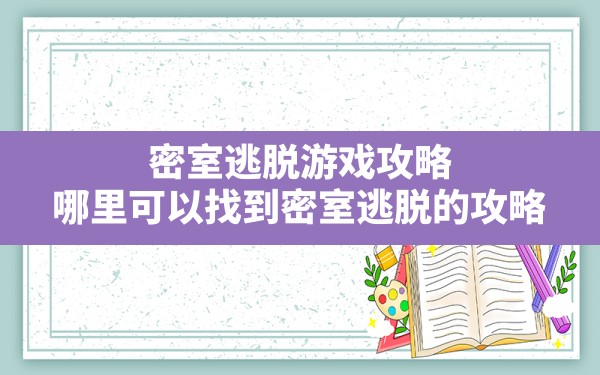 密室逃脱游戏攻略,哪里可以找到密室逃脱的攻略 - 六五手游网