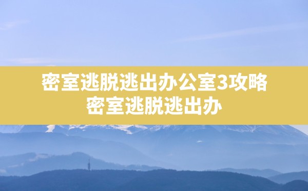 密室逃脱逃出办公室3攻略(密室逃脱逃出办公室3攻略第9关) - 六五手游网