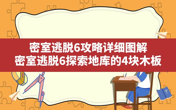 密室逃脱6攻略详细图解,密室逃脱6探索地库的4块木板 - 六五手游网