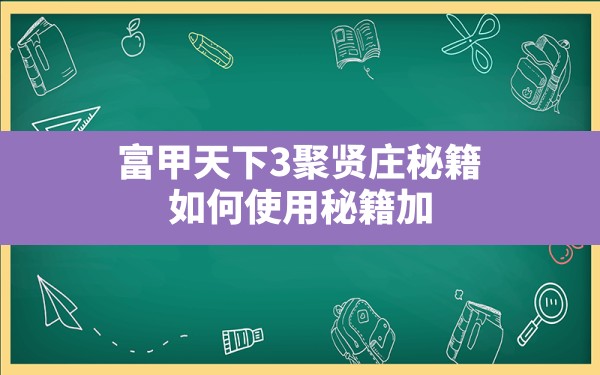 富甲天下3聚贤庄秘籍,如何使用秘籍加很多以逸待劳和钱 - 六五手游网