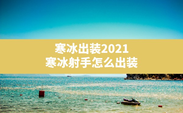 寒冰出装2021(寒冰射手怎么出装) - 六五手游网