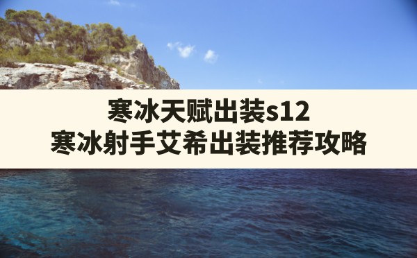 寒冰天赋出装s12,寒冰射手艾希出装推荐攻略 - 六五手游网