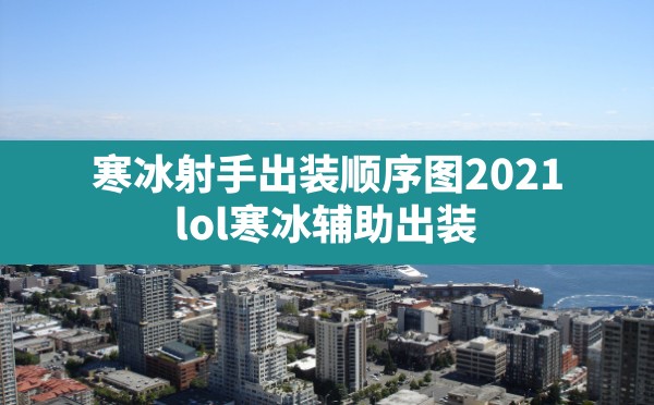 寒冰射手出装顺序图2021(lol寒冰辅助出装) - 六五手游网