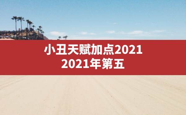 小丑天赋加点2021(2021年第五人格小丑最强天赋) - 六五手游网