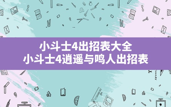 小斗士4出招表大全,小斗士4逍遥与鸣人出招表 - 六五手游网