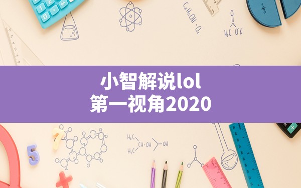 小智解说lol第一视角2020(英雄联盟小智怎么了) - 六五手游网