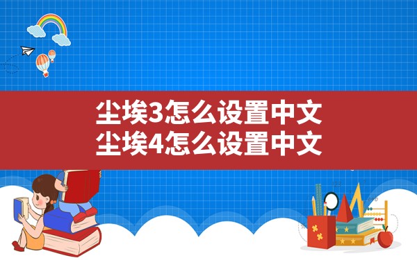 尘埃3怎么设置中文,尘埃4怎么设置中文 - 六五手游网