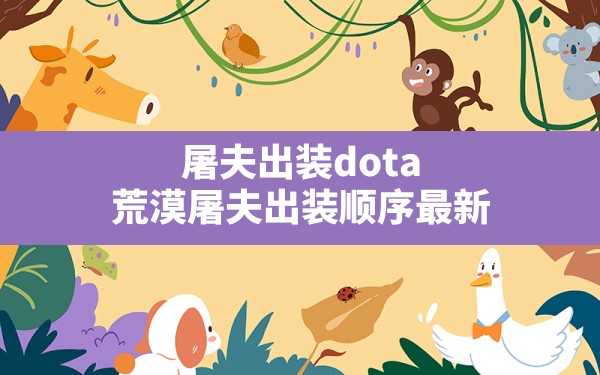 屠夫出装dota,荒漠屠夫出装顺序最新 - 六五手游网