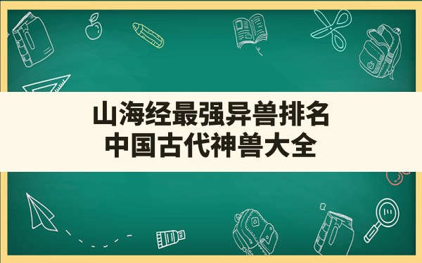 山海经最强异兽排名,中国古代神兽大全 - 六五手游网