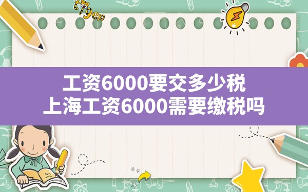 工资6000要交多少税,上海工资6000需要缴税吗 - 六五手游网