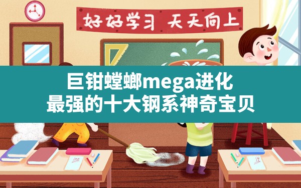 巨钳螳螂mega进化(最强的十大钢系神奇宝贝) - 六五手游网