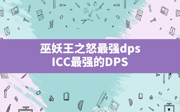 巫妖王之怒最强dps(ICC最强的DPS) - 六五手游网