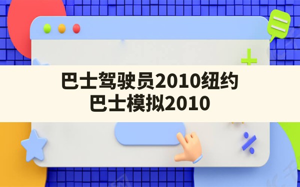 巴士驾驶员2010纽约,巴士模拟2010 - 六五手游网