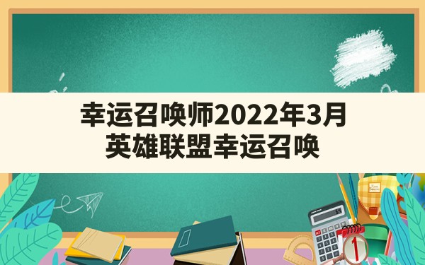 幸运召唤师2022年3月,英雄联盟幸运召唤师12月活动网址 - 六五手游网