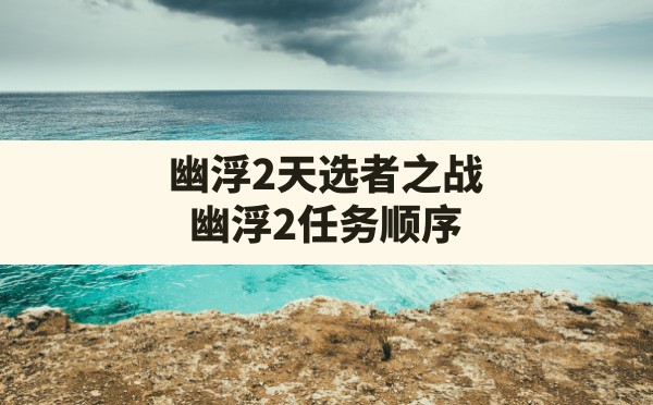 幽浮2天选者之战(幽浮2任务顺序) - 六五手游网