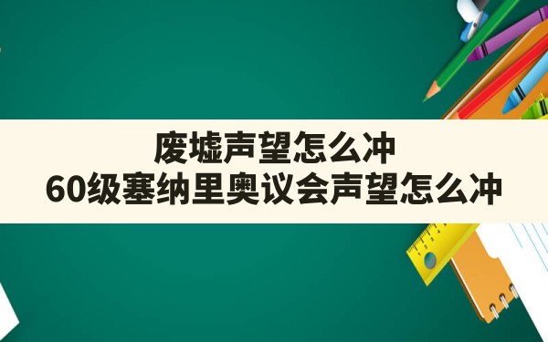 废墟声望怎么冲(60级塞纳里奥议会声望怎么冲) - 六五手游网