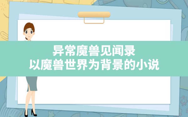 异常魔兽见闻录,以魔兽世界为背景的小说 - 六五手游网