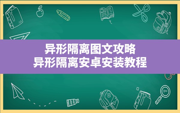 异形隔离图文攻略,异形隔离安卓安装教程 - 六五手游网