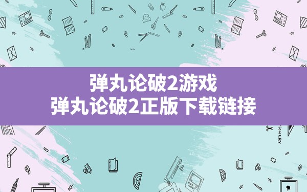 弹丸论破2游戏,弹丸论破2正版下载链接 - 六五手游网