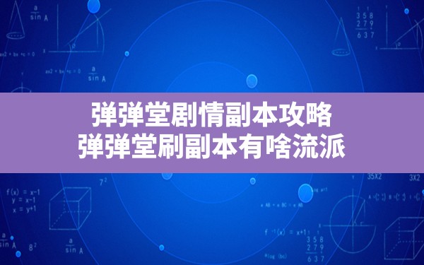 弹弹堂剧情副本攻略,弹弹堂刷副本有啥流派 - 六五手游网