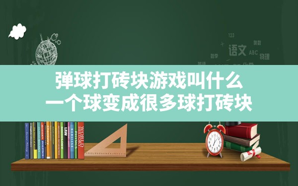 弹球打砖块游戏叫什么,一个球变成很多球打砖块 - 六五手游网