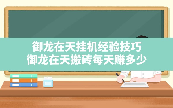 御龙在天挂机经验技巧(御龙在天搬砖每天赚多少) - 六五手游网