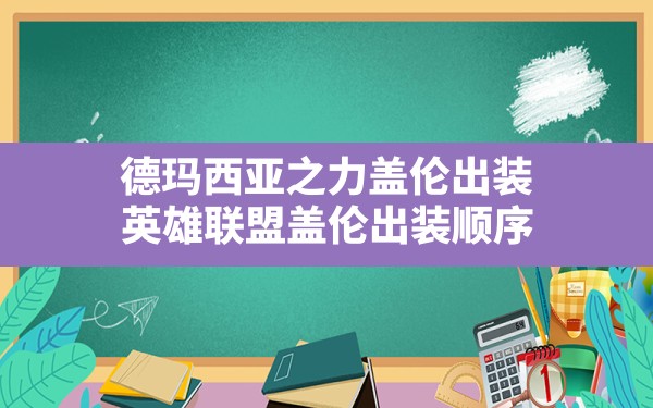 德玛西亚之力盖伦出装,英雄联盟盖伦出装顺序 - 六五手游网