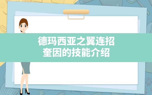 德玛西亚之翼连招,奎因的技能介绍 - 六五手游网