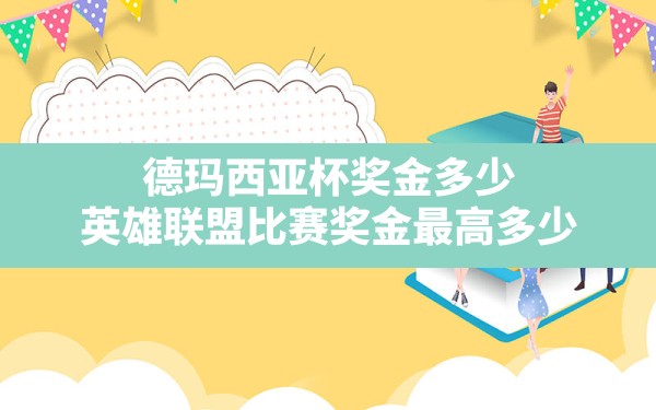 德玛西亚杯奖金多少(英雄联盟比赛奖金最高多少) - 六五手游网