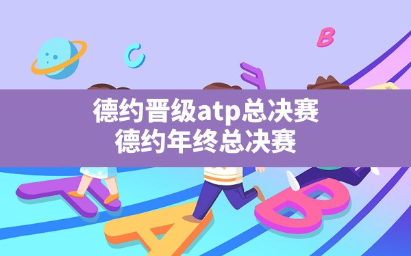 德约晋级atp总决赛,德约年终总决赛 - 六五手游网