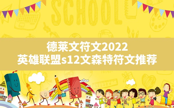 德莱文符文2022,英雄联盟s12文森特符文推荐 - 六五手游网