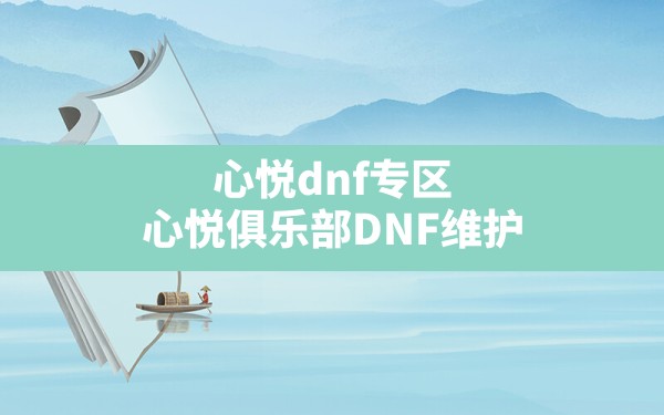 心悦dnf专区(心悦俱乐部DNF维护) - 六五手游网