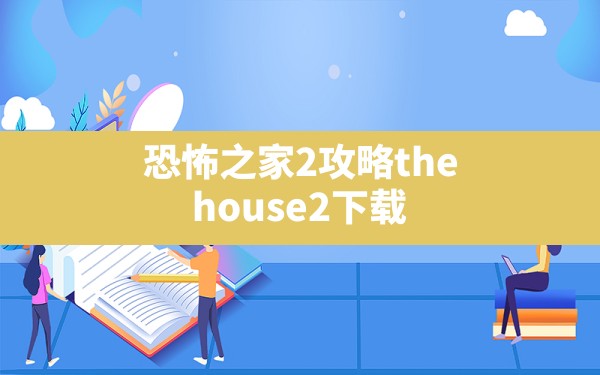 恐怖之家2攻略,the house2下载 - 六五手游网