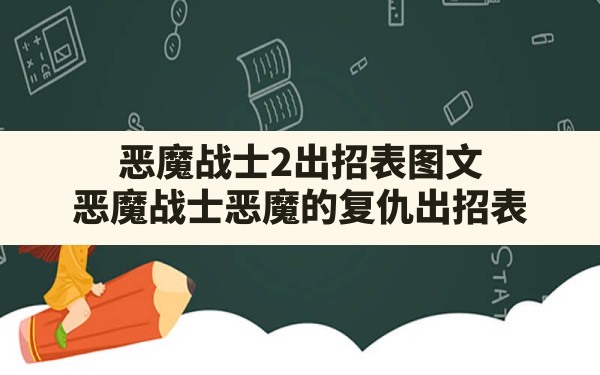 恶魔战士2出招表图文(恶魔战士恶魔的复仇出招表) - 六五手游网