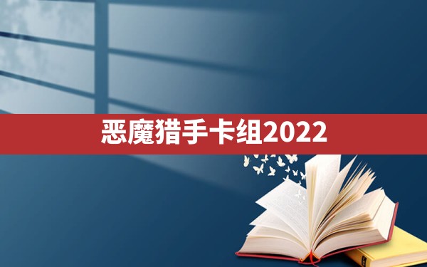 恶魔猎手卡组2022 - 六五手游网