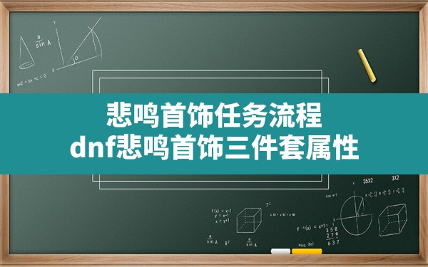 悲鸣首饰任务流程,dnf悲鸣首饰三件套属性 - 六五手游网