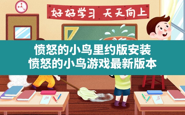 愤怒的小鸟里约版安装,愤怒的小鸟游戏最新版本 - 六五手游网