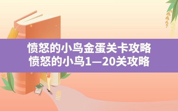 愤怒的小鸟金蛋关卡攻略,愤怒的小鸟1—20关攻略 - 六五手游网