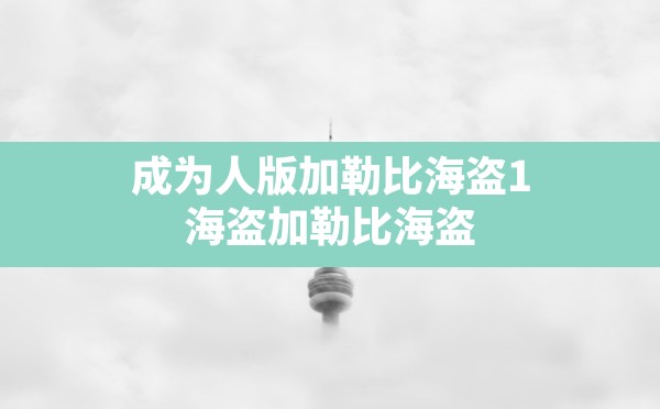 成为人版加勒比海盗1,海盗加勒比海盗 - 六五手游网