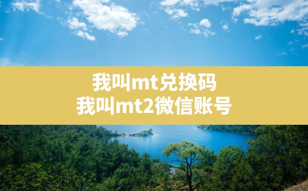 我叫mt兑换码,我叫mt2微信账号 - 六五手游网