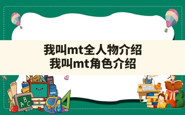 我叫mt全人物介绍(我叫mt角色介绍) - 六五手游网