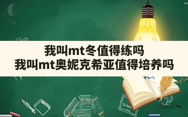 我叫mt冬值得练吗,我叫mt奥妮克希亚值得培养吗 - 六五手游网