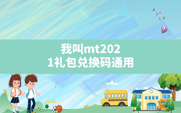 我叫mt2021礼包兑换码通用,我叫mt4礼包领取最新2019 - 六五手游网