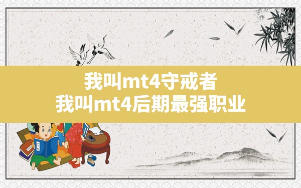 我叫mt4守戒者,我叫mt4后期最强职业 - 六五手游网