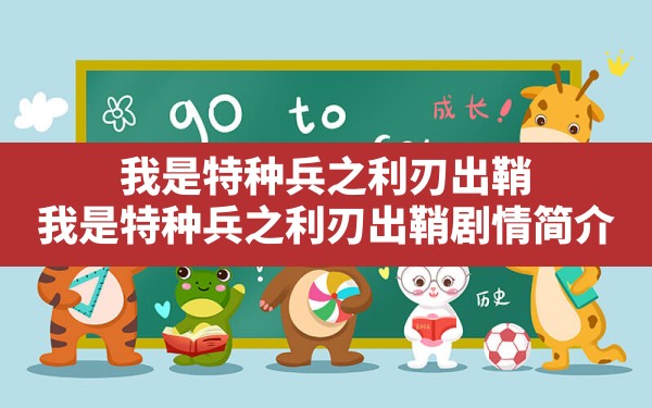 我是特种兵之利刃出鞘,我是特种兵之利刃出鞘 剧情简介 - 六五手游网