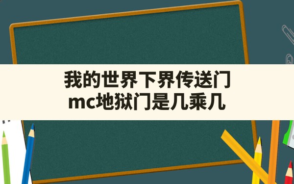 我的世界下界传送门,mc地狱门是几乘几 - 六五手游网